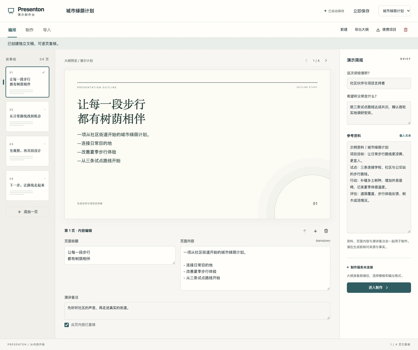 Presenton 工作台实景