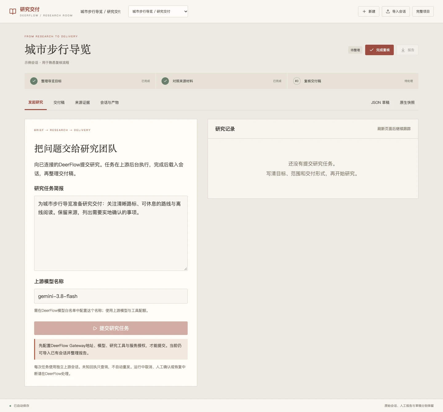 DeerFlow 工作台实景 · 研究计划、证据与报告交付