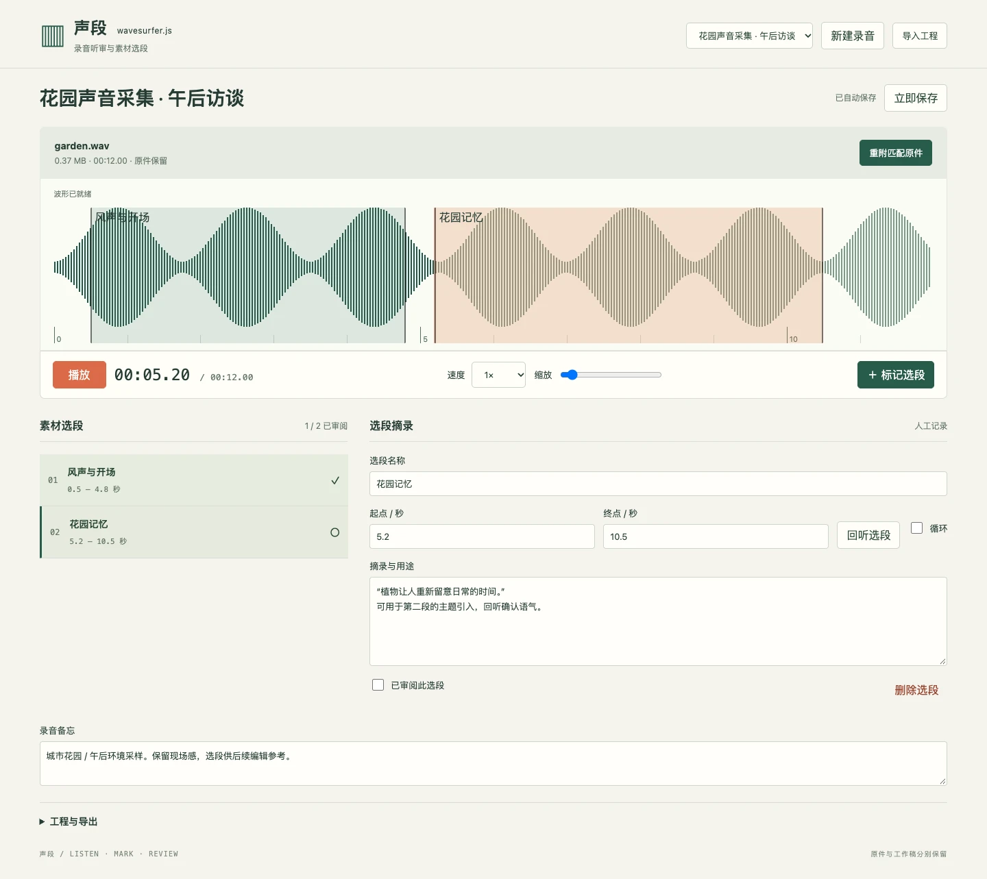 wavesurfer.js · 波形、时间尺、区间与听审记录