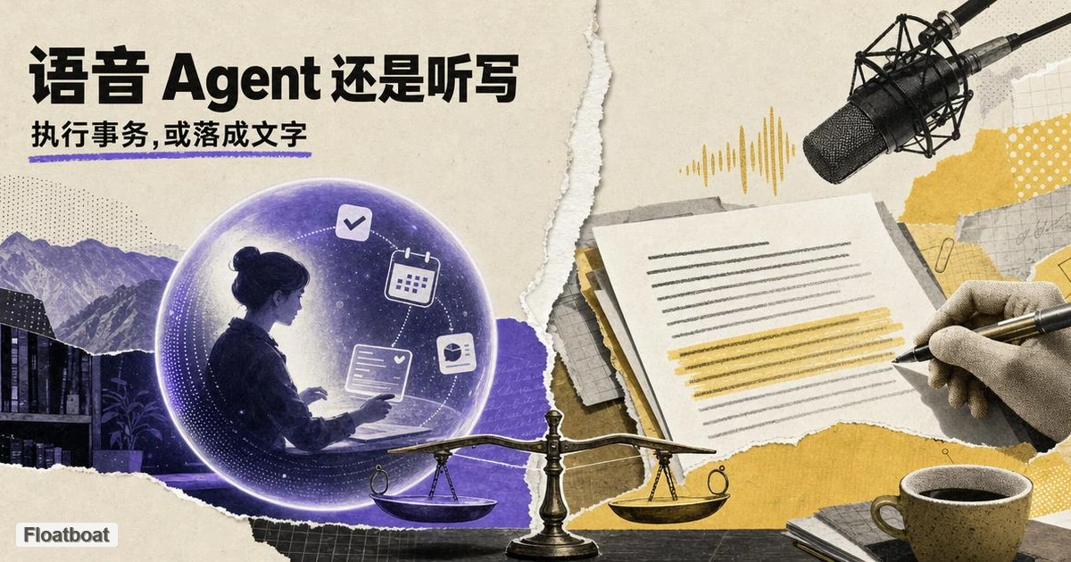Voice Agent vs 语音听写 — 工作场景下如何选对语音层